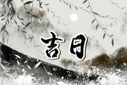 2026年08月15日提車黃道吉日 提車買車吉利嗎