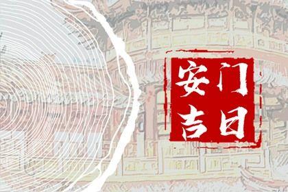 2026年農歷六月廿九安門吉日查詢 宜安裝入戶門吉日查詢
