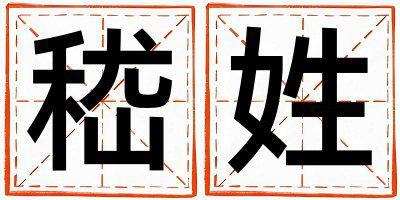 嵇姓有涵養(yǎng)的男孩名字,取什么名字好