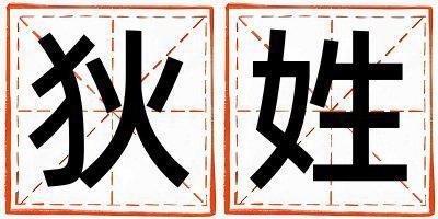 狄姓取名有含義的女寶寶名字
