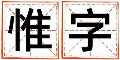 惟字取名的寓意是什么,惟字取名的含義是什么,惟字取名的意思解釋