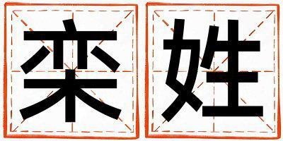 欒姓吉利的女孩名字