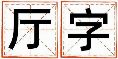廳字取名的寓意 廳字取名的寓意男孩