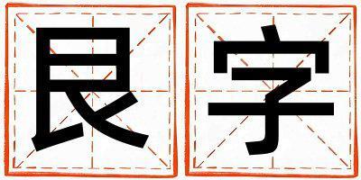 艮字取名的寓意 艮字取名的寓意男孩