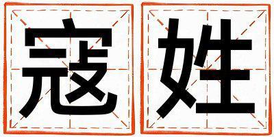 寇姓冷門獨特的男孩名字,取什么名字好