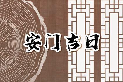 2026年08月12日安門日子如何 宜裝大門吉日查詢
