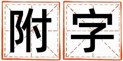 附字五行屬什么 附字男孩最佳組合名字