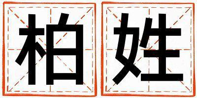 柏姓有氣質的女孩名字,取什么名字好