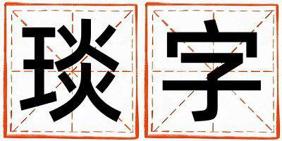琰字五行屬什么 琰字女孩最佳組合名字