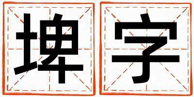 埤字五行屬什么 埤字取名寓意男孩