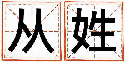 姓從叫什么名字好 姓從的女孩有智慧才氣的名字
