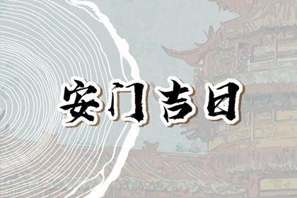 2026年農歷七月初一安門黃道吉日 今日安裝入戶門好不好
