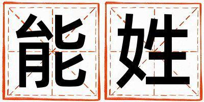 能姓洋氣的男孩名字,取什么名字好