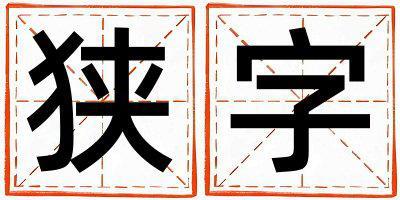 帶狹字起名好不好,狹字最佳配字女孩