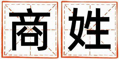 商姓取名有新意的女寶寶名字