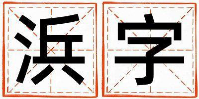 浜字取名的寓意 浜字取名的寓意男孩