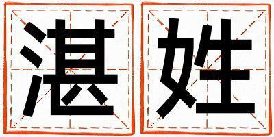 湛姓有靈氣的女孩名字