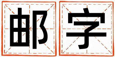 郵字五行屬什么 郵字取名寓意女孩