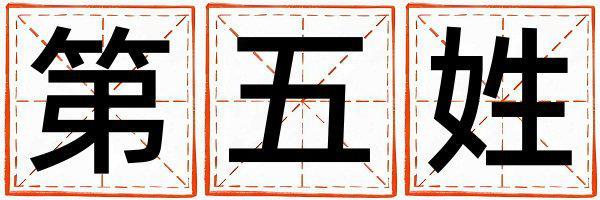 第五姓取名獨(dú)特優(yōu)美的女寶寶名字