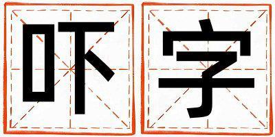 嚇字五行屬什么 嚇字取名寓意女孩
