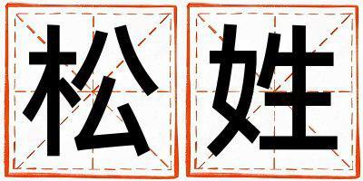松姓取名優美大方的男寶寶名字