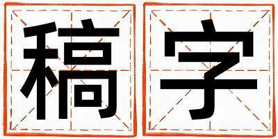 稿字取名的寓意和含義 男孩用稿字取名