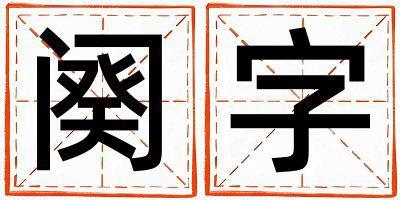 闋字五行屬什么 闋字取名寓意男孩