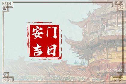 2026年08月15日安門吉日查詢 宜安裝大門吉日查詢