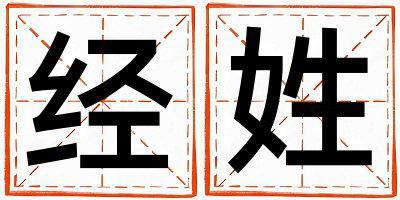 經(jīng)姓有涵養(yǎng)的女孩名字,取什么名字好