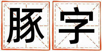 豚字取名的寓意和含義 男孩用豚字取名