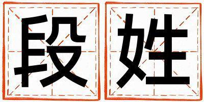姓段叫什么名字好 姓段的女孩吉利的名字
