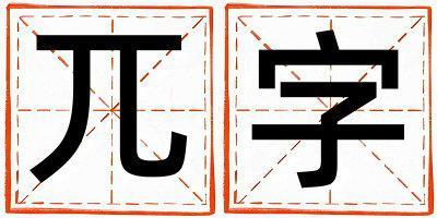 兀字取名的寓意是什么,兀字取名的含義是什么,兀字取名的意思解釋