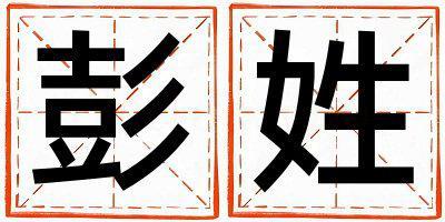 彭姓取名優(yōu)美大方的女寶寶名字