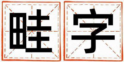 畦字取名的寓意和含義 男孩用畦字取名
