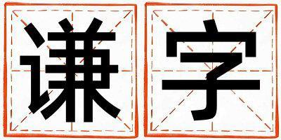 謙字取名的寓意是什么,謙字取名的含義是什么,謙字取名的意思解釋