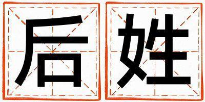 后姓取名好聽的女寶寶名字