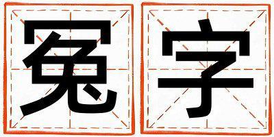 冤字五行屬什么 冤字女孩最佳組合名字