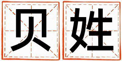 貝姓有創意的男孩名字