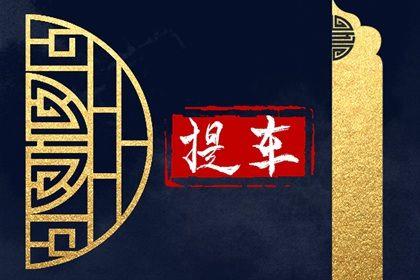 2026年農歷七月初八提車好嗎 提車吉利嗎