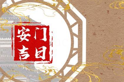 2026年08月16日安門黃道吉日 今日安裝大門好不好