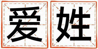愛姓有智慧才氣的男孩名字