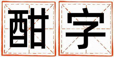 酣字取名的寓意 酣字取名的寓意男孩