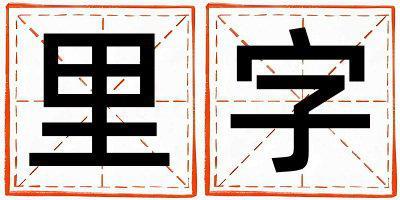 里字取名的寓意是什么,里字取名的含義是什么,里字取名的意思解釋