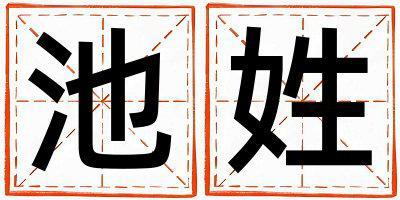 姓池叫什么名字好 姓池的男孩有創(chuàng)意的名字