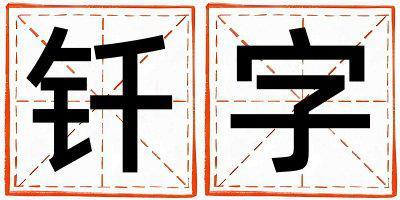 帶釬字起名好不好,釬字最佳配字女孩