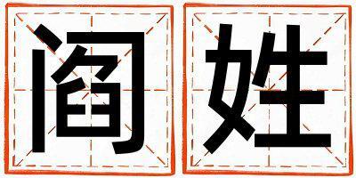 閻姓優美大方的女寶寶名字