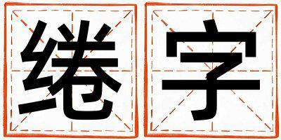 綣字五行屬什么 綣字男孩最佳組合名字