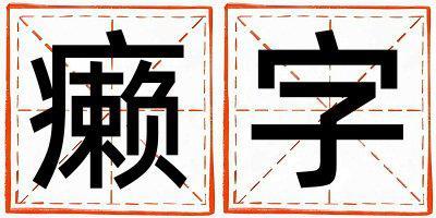 帶癩字起名好不好,癩字最佳配字男孩