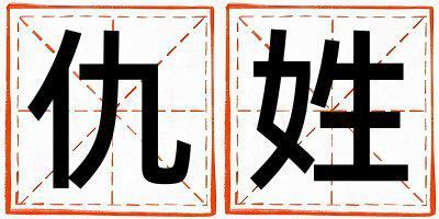 仇姓有新意的男寶寶名字