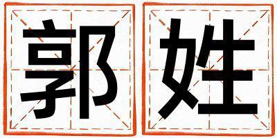 姓郭叫什么名字好 姓郭的女孩有詩(shī)意的名字